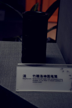 清竹雕洛神图笔筒