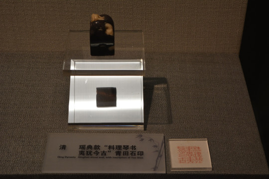 清青田石印