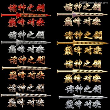 9套诸神之剑游戏字体模型