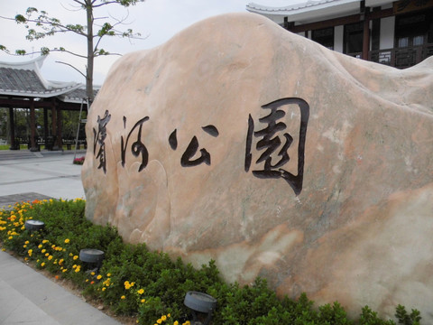 公园石雕