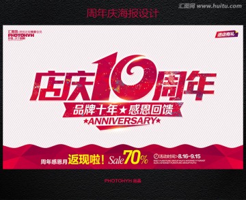 10周年庆