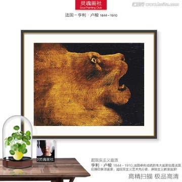 世界名画 卢梭作品 狮子