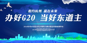 办好G20当好东道主