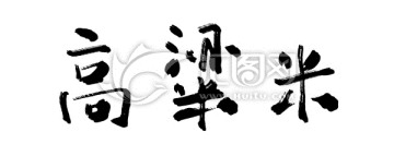 高粱米书法字体