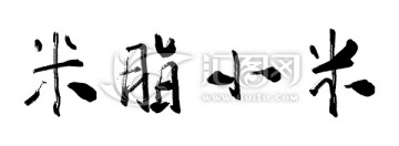 米脂小米书法字体