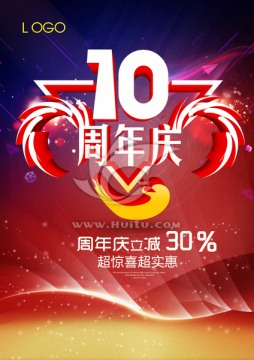 10周年庆