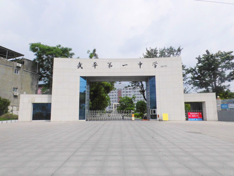 武平一中