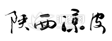 陕西凉皮书法字体