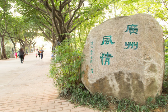 雕塑公园广州风情