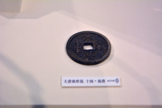 南唐镇库钱