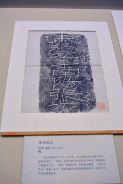 西晋张光砖志