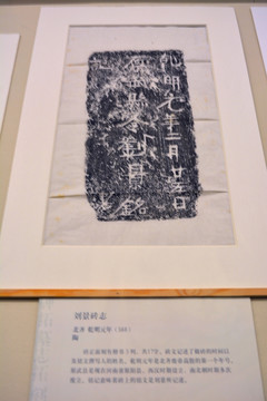 北齐刘景砖志