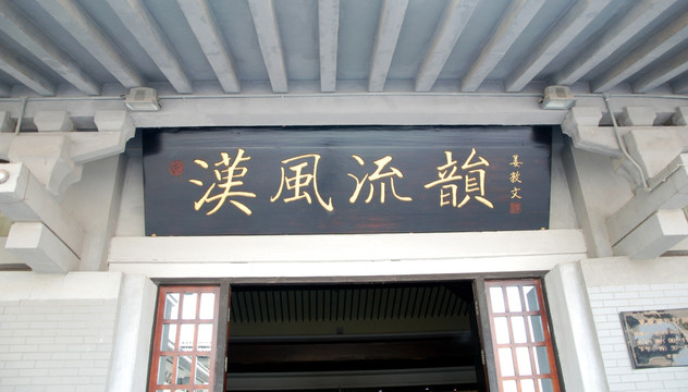世界刘氏总会会馆博物馆的门牌