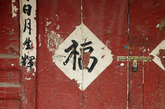 老北京福字