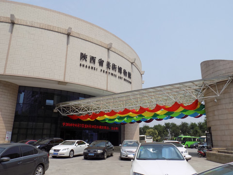 陕西省美术博物馆