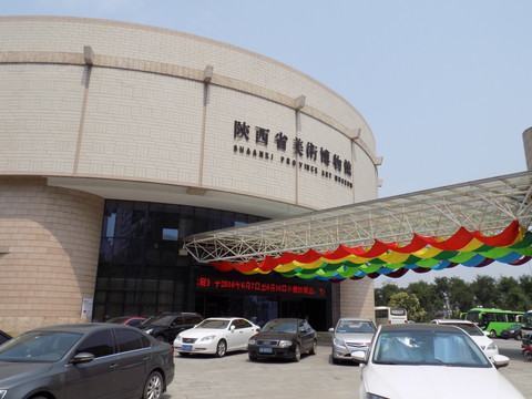 陕西省美术博物馆