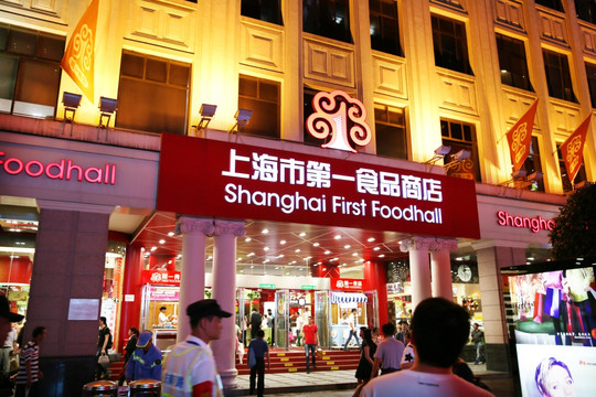 上海第一食品商店