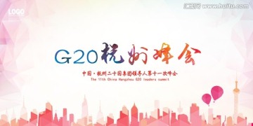 G20杭州峰会