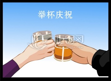 举杯庆祝卡通图