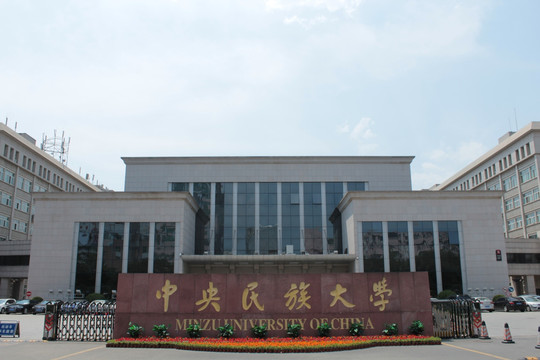 中央民族大学 大门