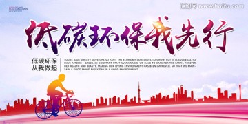 低碳环保