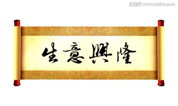 生意兴隆书法字