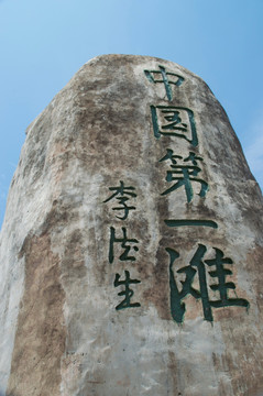 中国第一滩大石头刻字