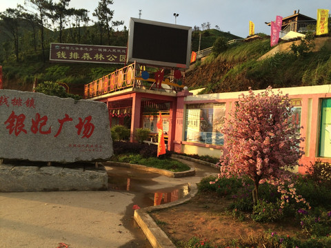 银妃广场