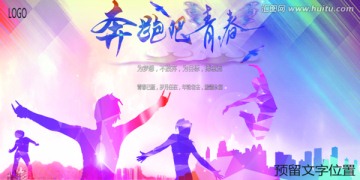 炫彩创意海报奔跑吧青春