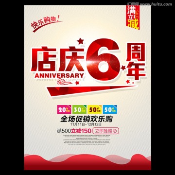 6周年店庆