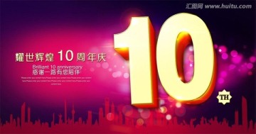 10周年庆