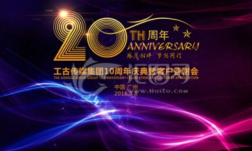 20周年庆典