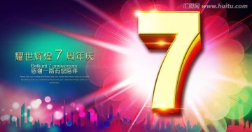 7周年庆