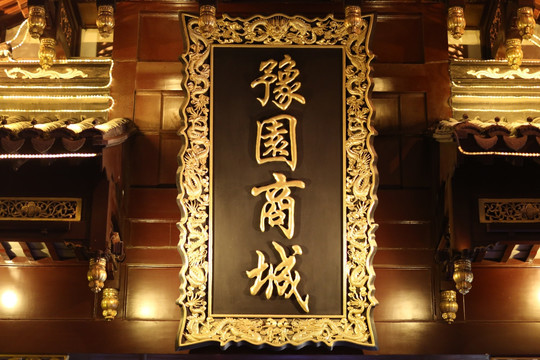 豫园商城