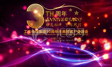 3周年庆典