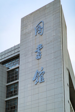 上海大学教学楼