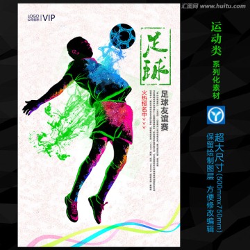 足球比赛中国风水墨宣传海报