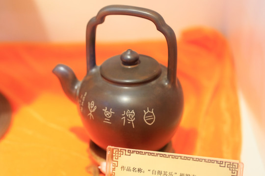自得其乐 提梁壶