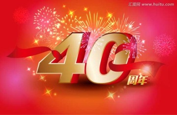 40周年庆 立体字