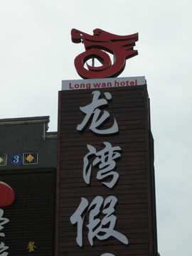 龙湾酒店LOGO