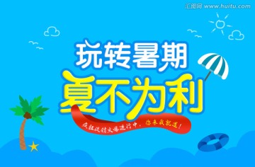 暑期 促销 海报 夏令营 招生