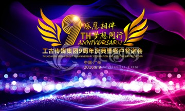9周年庆典
