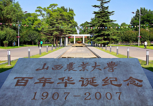 山西农业大学