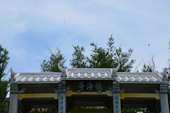 观海亭