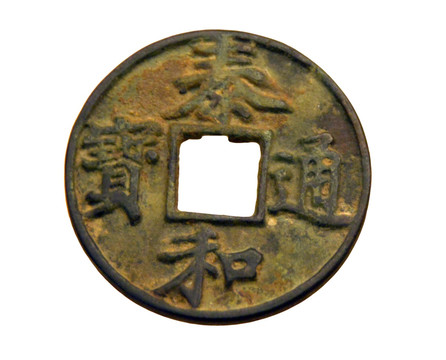 中国古货币 金代泰和通宝