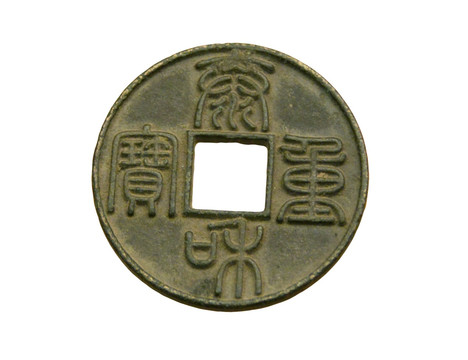 中国古货币 金代泰和重宝