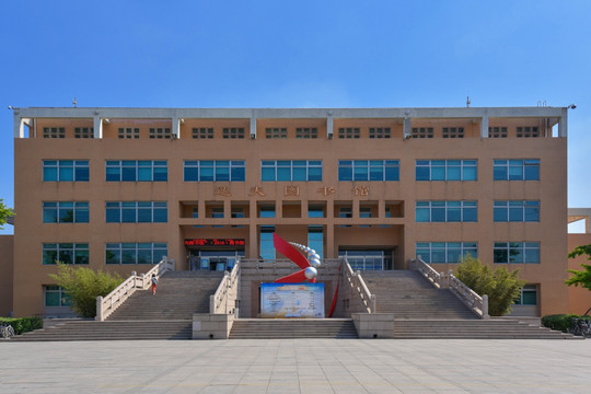 逸夫图书馆