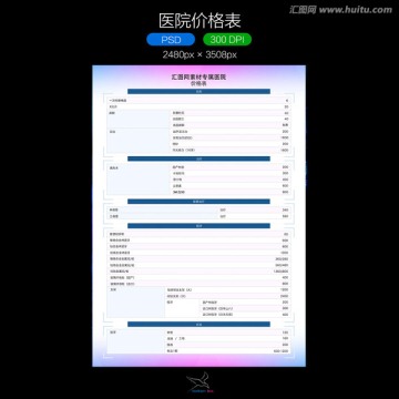医院价格表