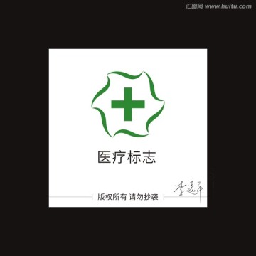 医疗标志 医疗LOGO