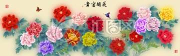 花开富贵